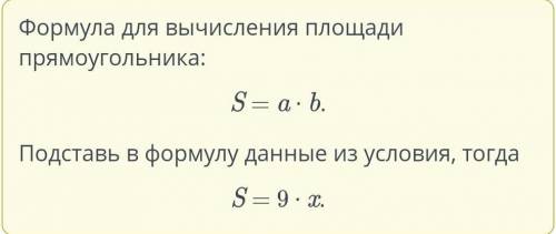 Площадь прямоугольника со сторонами 9 см иx см равна S см2. Задай формулой зависимость S от x. ответ