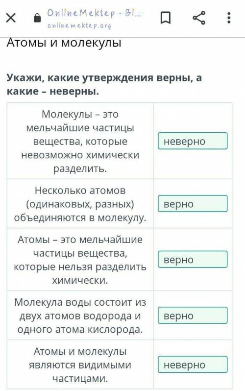 Укажи, какие утверждения верны, а какие- неверны.Молекулы – этомельчайшие частицывещества, которыене