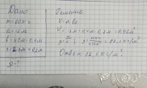 Чему равна плотность бруска, масса которого 60 кг, если его длина равна 12 метров, ширина - 4 см, а