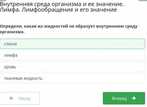 Определи, какая из жидкостей не образует внутреннюю среду организма. лимфа кровь тканевая жидкость