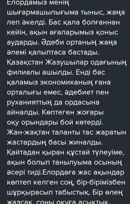 Емле ережелеріне сүйеніп, пунктуациялық қателерді түзетіндер. Елордамыз менің шығармашылығыма жаңа т