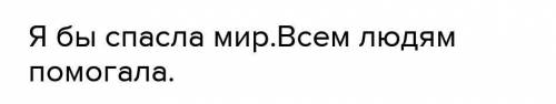 Как бы ты себя чувствовал, если бы оказался вместе с героем стихотворения «Когда я вырасту большой»