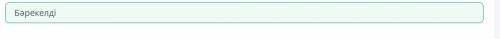 Мәтіндегі бос орынға тиісті көңіл-күй одағайын орналастыр. – Данияр, сен Ұлы Жібек жолы туралы білес
