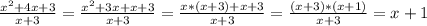 \frac{x^2+4x+3}{x+3} =\frac{x^2+3x+x+3}{x+3} =\frac{x*(x+3)+x+3}{x+3} = \frac{(x+3)*(x+1)}{x+3} =x+1