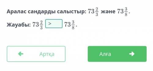 Аралас сандарды салыстыр 73,2/3 және 73,3/8 көмектесіңднрш