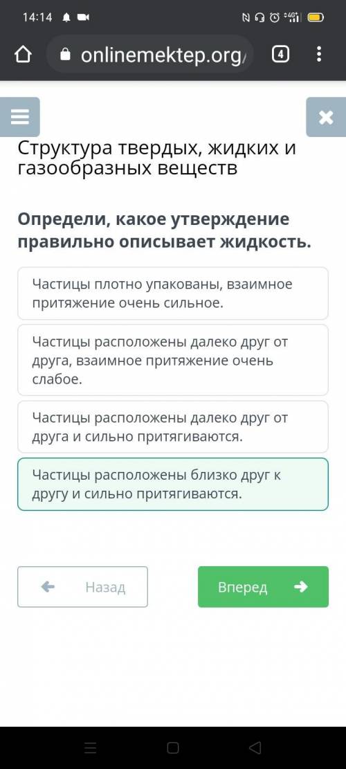 Определи, какое утверждение правильно описывает жидкость. А)Частицы расположены близко друг к другу