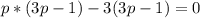 p*(3p-1)-3(3p-1)=0