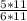 \frac{5*11}{6*11}