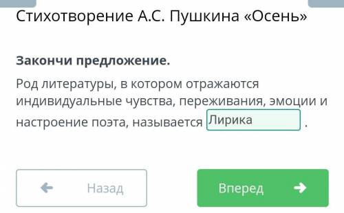 Стихотворение А.С. Пушкина «Осень» Закончи предложение. Род литературы, в котором отражаются индивид