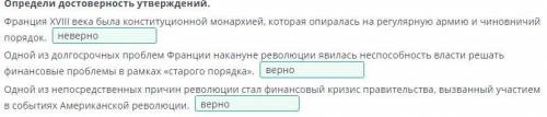 Определи достоверность утверждений. Франция XVIII века была конституционной монархией, которая опира