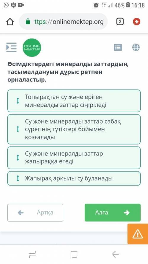 Өсімдіктердегі минералды заттардың тасымалдануын дұрыс ретпен орналастыр​