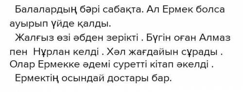 Ермектің осындай достары бар. Ол дос уяты телефон тарын жақсы көреді.Меруерт сабақ үстінде ұялы теле