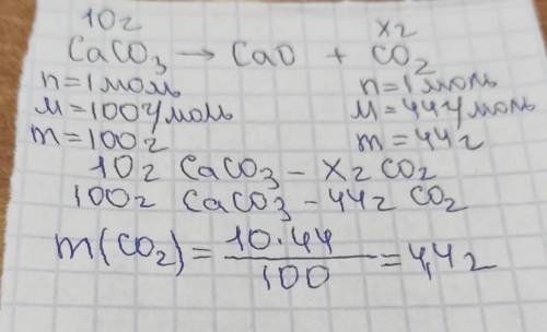 Рассчитайте массу углекислого газа, если разложилось 10 г карбоната кальция (СаСО3).