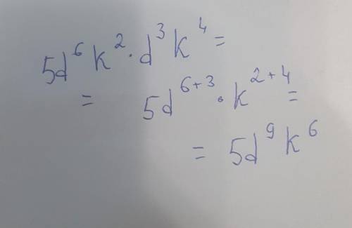 Оберить добуток одночлена 5d⁶k²×d³k⁴​