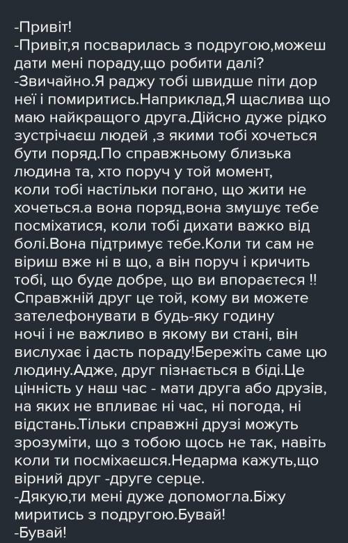 Скласти діалог на тему: 'Чи можуть друзі через дріб'язкову суперечку посваритися або навіть стати во