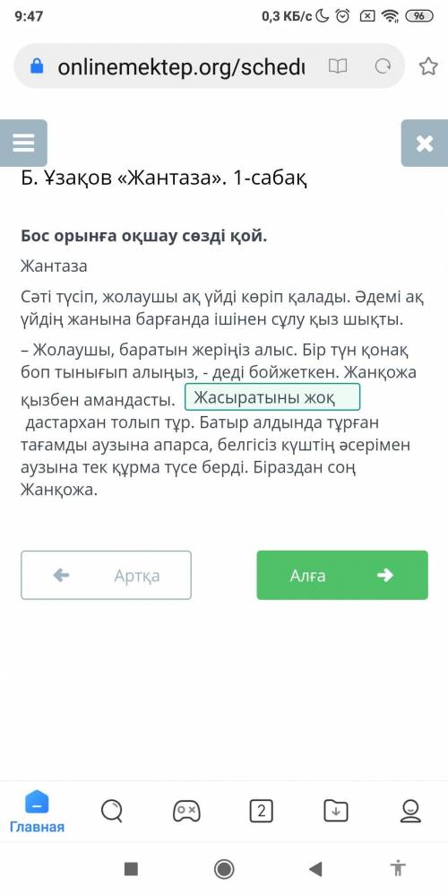 Б. Ұзақов «Жантаза». 1-сабақ Бос орынға оқшау сөзді қой.ЖантазаСәті түсіп, жолаушы ақ үйді көріп қал