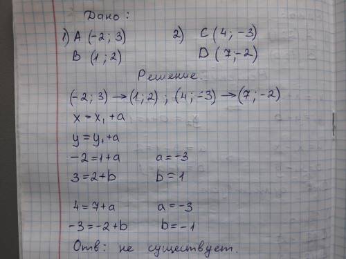 Существует ли параллельный перенос переводит точку а (-2;3) точку B (1;2), точку C (4;-3) в точку