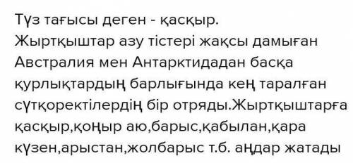 1. «Түз тағысы» дегенді қалай түсіндіңдер? Түз тағысына (жабайы аңдарға) қандайаңдар жатады? Үй жану