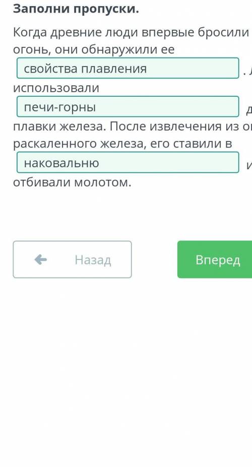 Заполни пропуски. Когда древние люди впервые бросили руду в огонь, они обнаружили её . Люди использо