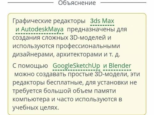 Информатика . Выбери 3D-редакторы, подходящие для создания дизайна интерьера. Верных ответов: 2