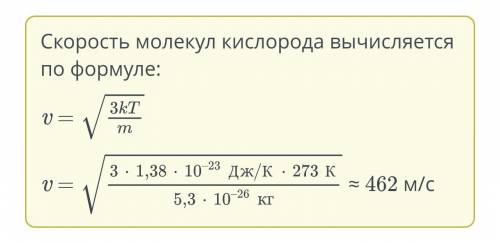 Какова средняя скорость молекулы кислорода при температуре 273 К, если ее масса равна 5,3 ∙ 10–26 кг