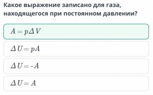 Какое выражение записано для газа, находящегося при постоянном давлении?​