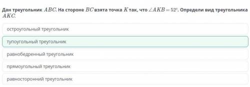 Треугольник и его виды. Урок 1 Дан треугольник ABC. На стороне BC взята точка K так, что ∠AKB = 52°.