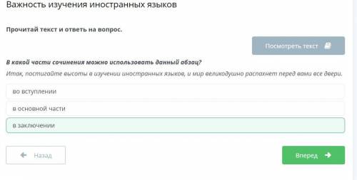 В какой части сочинения можно использовать данный абзац? Итак, постигайте высоты в изучении иностран