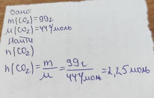 1)Какое количество вещества содержится в 99 г оксида углерода(IV)​