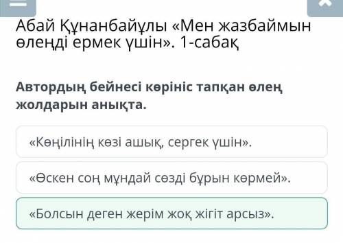 Автордың бейнесі көрініс тапқан өлең жолдарын анықта. «Өскен соң мұндай сөзді бұрын көрмей».«Көңілін