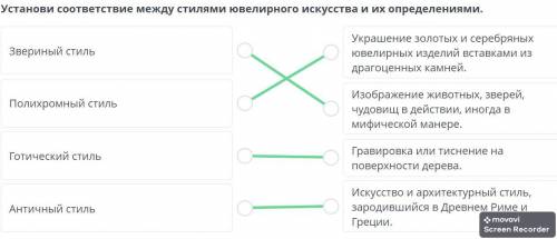 На. Установи соответствие между стилями ювелирного искусства и их определениями,Звериный стильУкраше