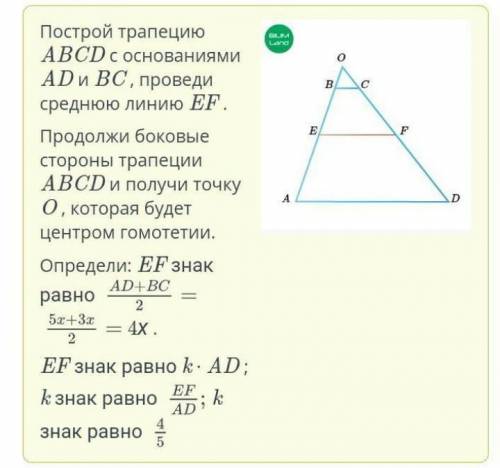 В трапеции ABCD, где AD и BC являются лапами, отрезок EF является средней линией. AD: BC = 5: 3.при