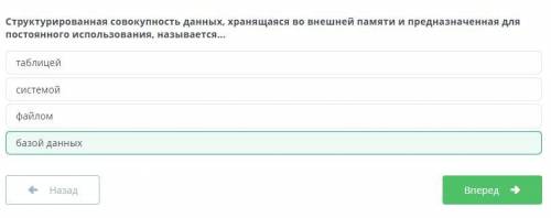 как называется структурированный набор данных, хранящийся во внешней памяти и предназначенный для по