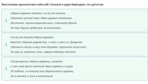 Восстанови хронологию событий «Сказки о царе Берендее» по цитатам. «Марья-царевна сказала, и в ту же