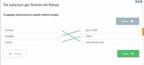 Сөздерді мағынасына қарай сәйкестендір.​