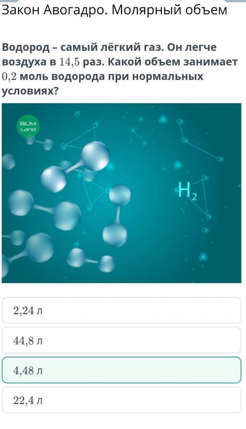 Водород – самый лёгкий газ. Он легче воздуха в 14,5 раз. Какой объем занимает 0,2 моль водорода при