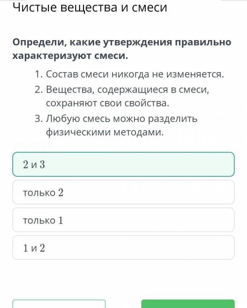 определи какие утверждения правильно характеризуют смеси:состав смеси никогда не изменяется;вещества