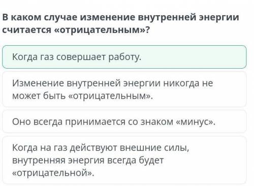 В каком случае изменение внутренней энергии считается «отрицательным»?1. Оно всегда принимается со з