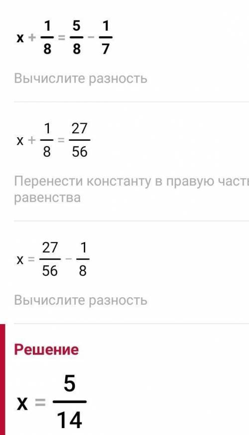 решить уровнение х+1/8=5/8-1/7