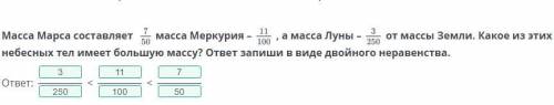 Масса Марса составляет масса Меркурия – , а масса Луны – от массы Земли. Какое из этих небесных тел