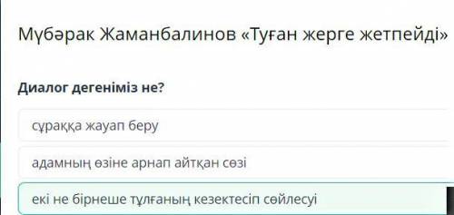 Диалог дегеніміз не? екі не бірнеше тұлғаның кезектесіп сөйлесуі сұраққа жауап беру адамның өзіне ар