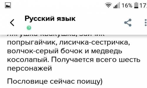 5. Составь предложения. Сказки бывают Слова для справок: о животных, бытовые, волшебные.Назови герое