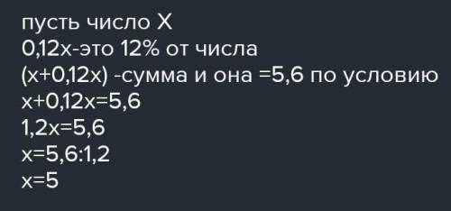 Сумма числа и 12%тогого же числа равна 5,6.Найдите 75число​