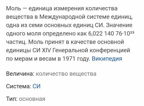 1)Что такое моль?(запишите в тетрадь и запомните определение,оно находится на стр.54,также запишите