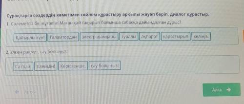 Сұрақтарға сөздердің көмегімен сөйлем құрастыру арқылы жауап беріп, диалог құрастыр. 1. Сәлеметсіз б