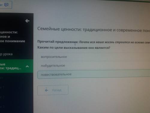 Прочитай предложение: Почти вся наша жизнь строится на основе семьи. Каким по цели высказывания оно