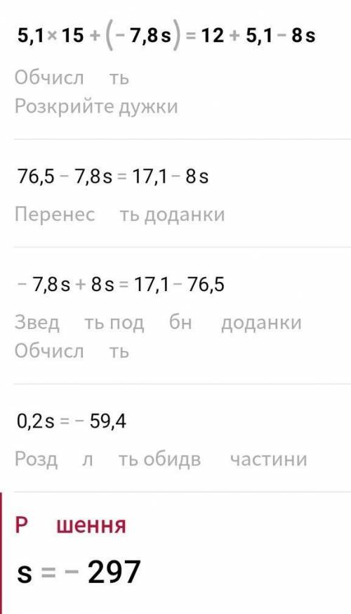 Вычисли корень уравнения:5,1+15+(−7,8s)=12+5,1−8s.s= ​