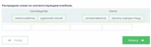 Найманы, керейты и жалайры. Урок 2 Распредели слова по соответствующим ячейкам.СкотоводствоОхотаколл