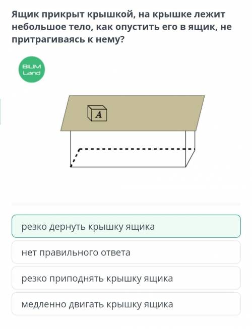 Ящик прекрыт крышкой, на крышке лежит небольшое тело, как опустить его в ящик, не притрагиваясь к не