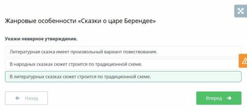 Укажи неверное утверждение. В народных сказках сюжет строится по традиционной схеме. В литературных